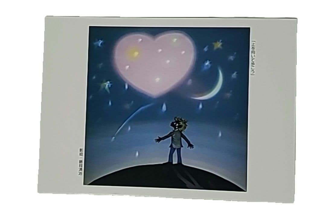 藤城清治 影絵 ポストカード 未使用 上を向いて歩こう