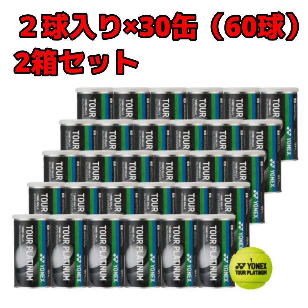 YONEX テニスボール TOUR PLATINUM 2箱(2球×60缶)