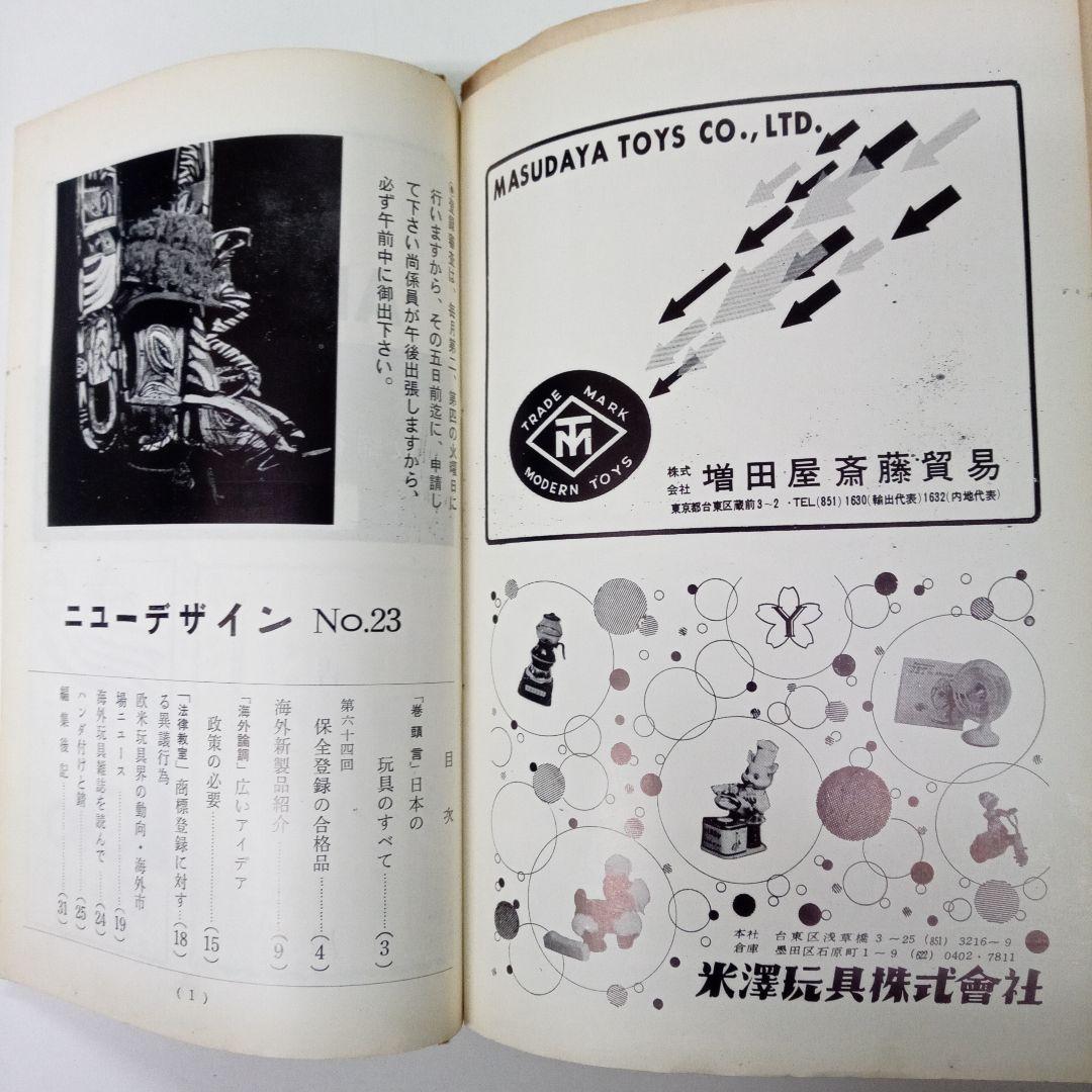 [玩具業界誌]　ニューデザイン　輸出玩具登録協会 計35冊　ブリキおもちゃ等掲載