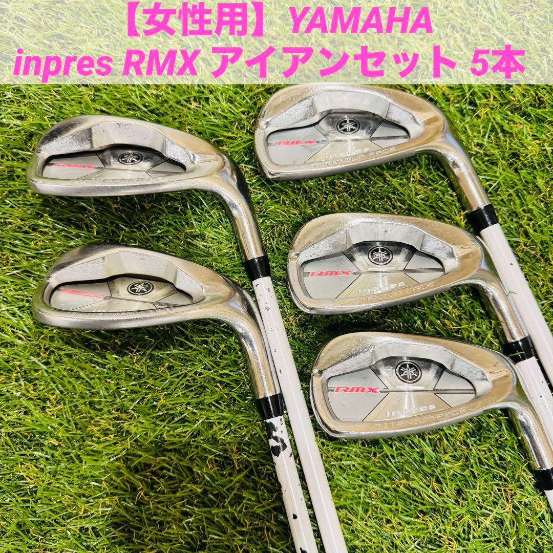 【女性用】YAMAHA inpres RMX アイアンセット 5本