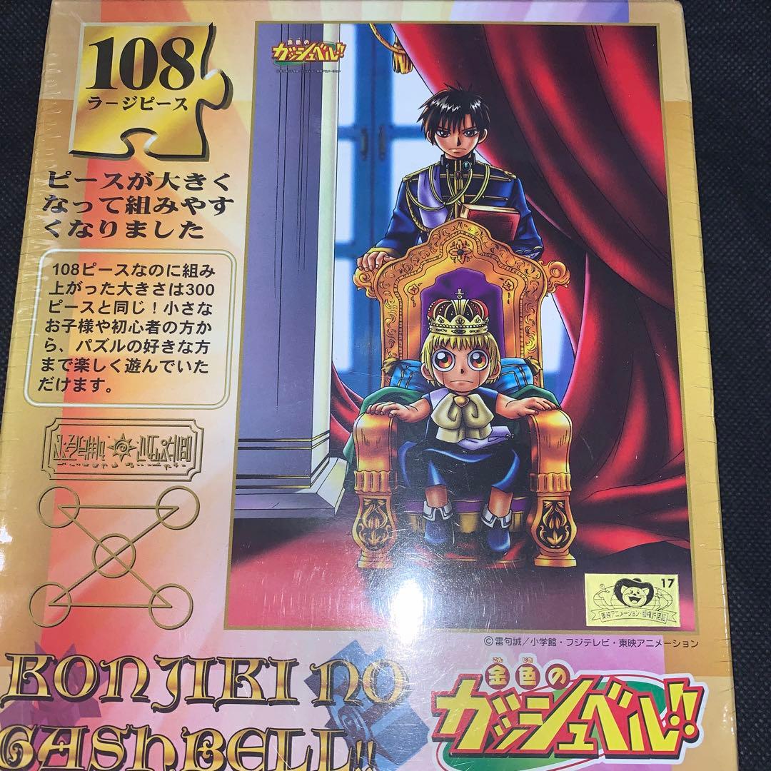 金色のガッシュ パズル No.108-L71 やさしい王様