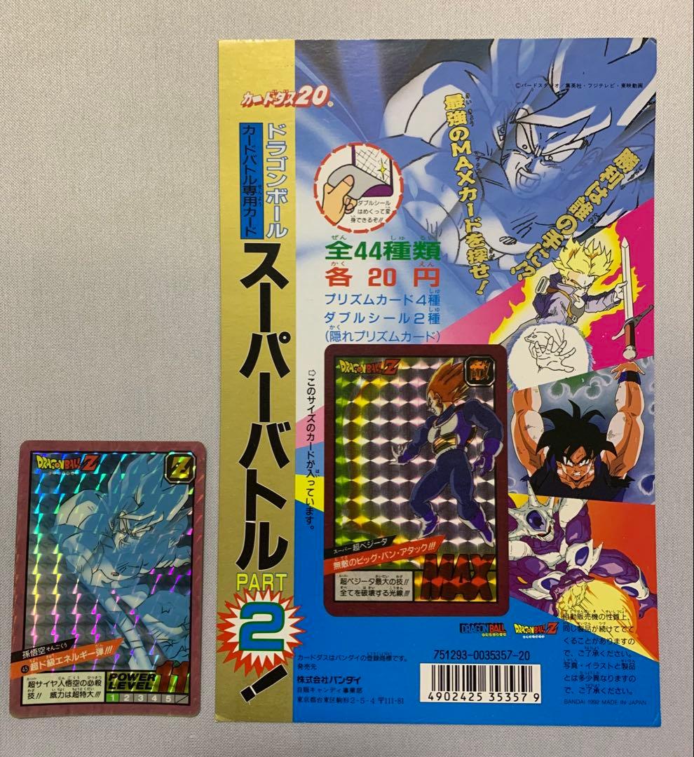 ドラゴンボール スーパーバトル2 台紙 カードダス20 1992年 おまけ付き