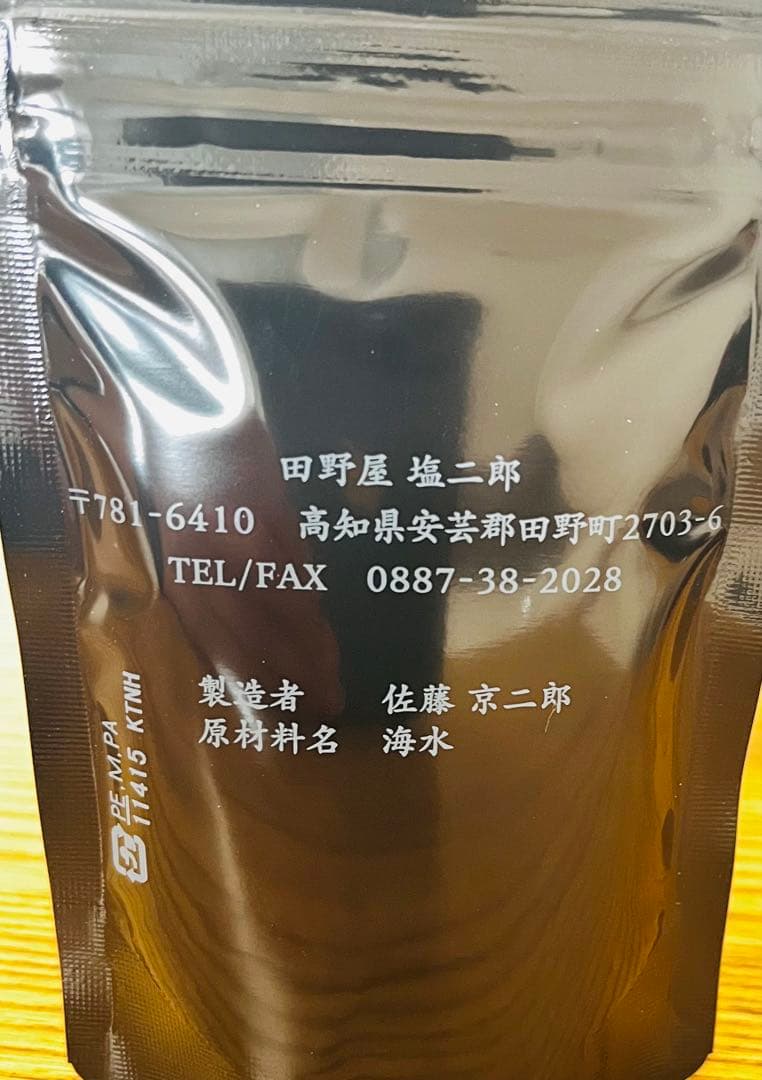 【ミシュラン愛用】田野屋 塩二郎 2袋セット