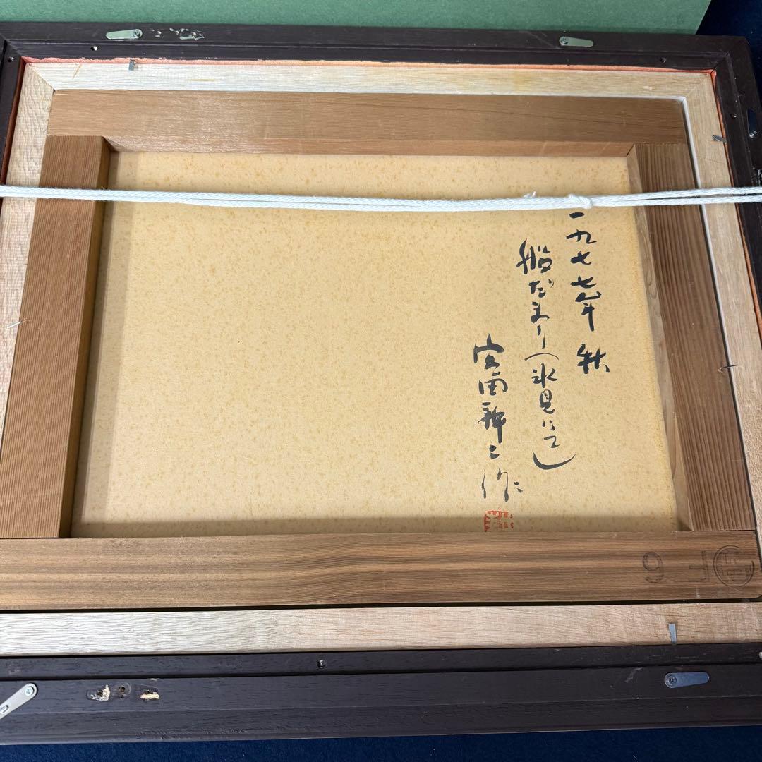 絵画 宮田耕二 船だまり 氷見にて 風景画 水彩画 F6号 直筆 サイン入り