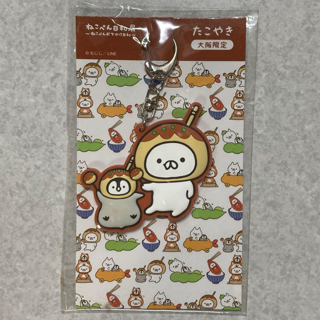 ねこぺん日和展　大阪限定ラバーキーホルダー