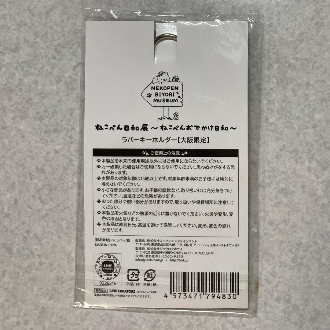 ねこぺん日和展　大阪限定ラバーキーホルダー