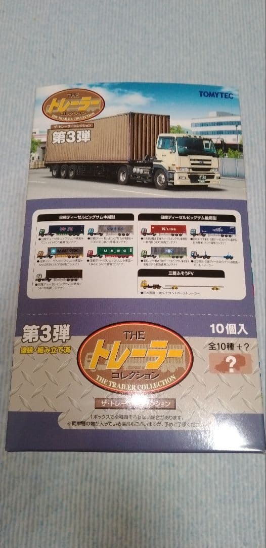 THE トレーラーコレクション第3弾