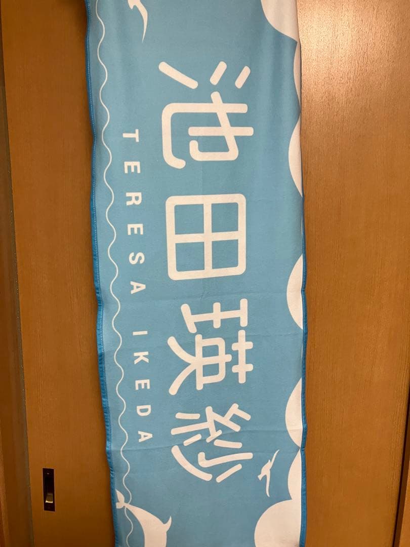 池田瑛紗 サイン入りタオル