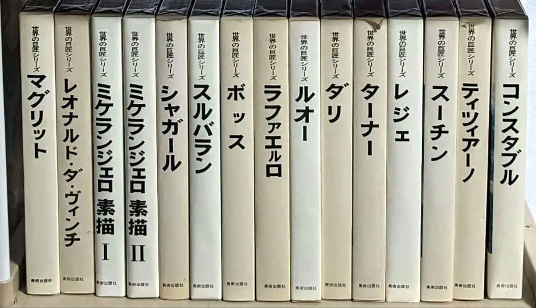 世界の巨匠シリーズ　全50冊　美術出版社　発送料込み　定価42万5千円