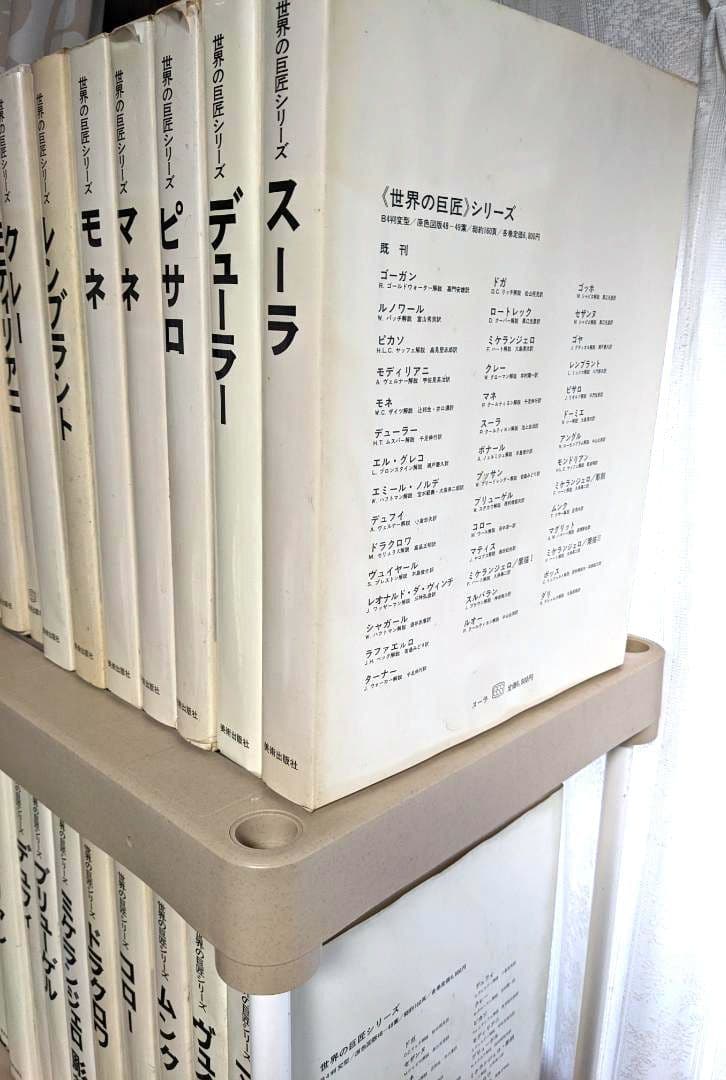 世界の巨匠シリーズ　全50冊　美術出版社　発送料込み　定価42万5千円