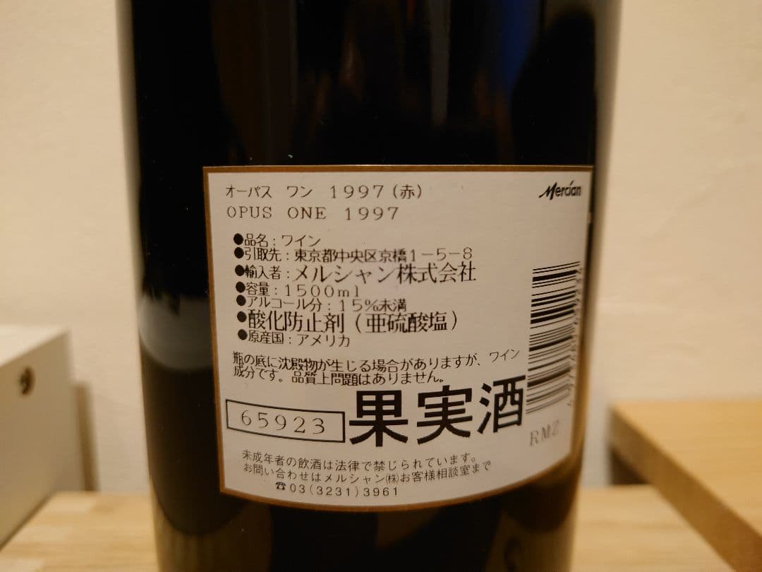 オーパス・ワン1997　マグナムボトル1500ml