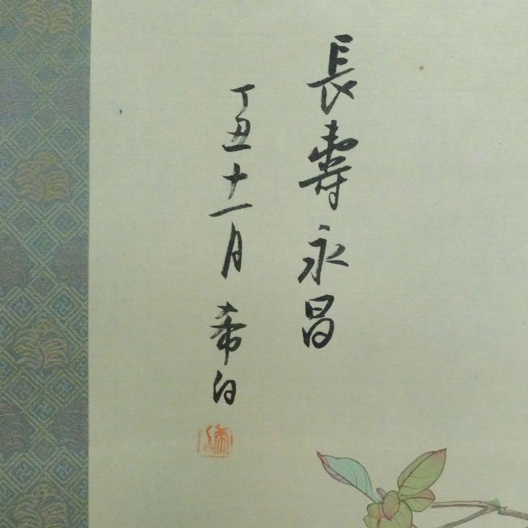 2120様感謝‼️掛け軸「富貴長春図」画　シノワズリー絹本肉筆署名落款希白