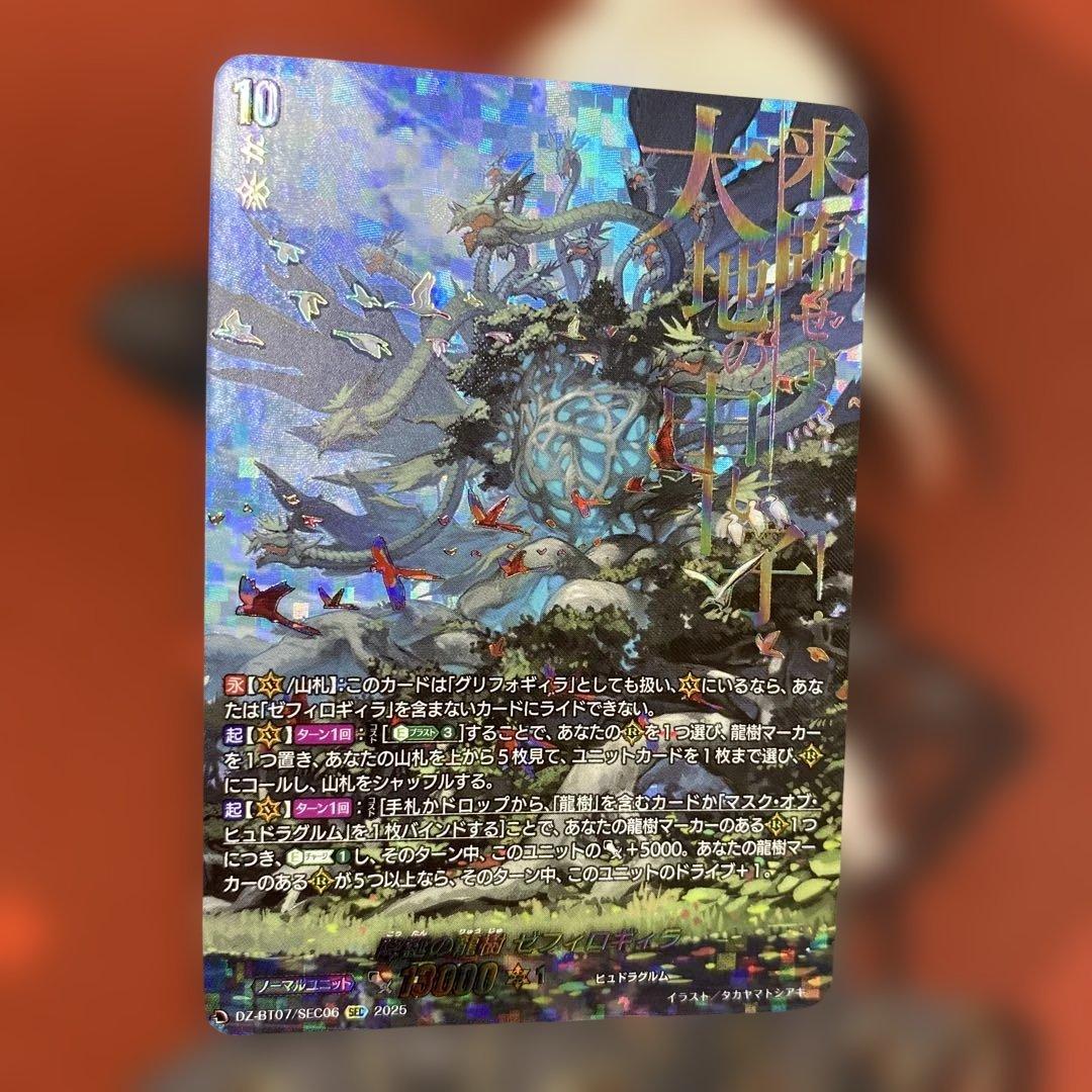 ヴァンガード SEC 降誕の龍樹 ゼフィロギィラ