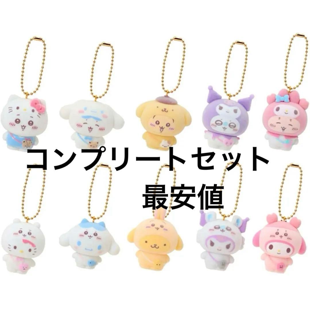 ちいかわ　サンリオ　シークレット フロッキーマスコットチャーム　コンプセット