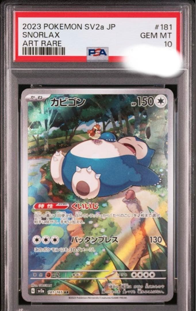 ミライドン　プロモ　カビゴン　　AR PSA10 2枚セット