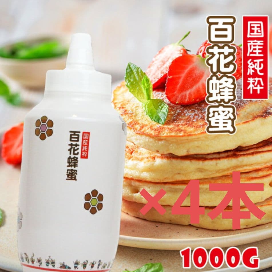 【新品】国産純粋はちみつ 非加熱　1kg × 4個　百花　生ハチミツ