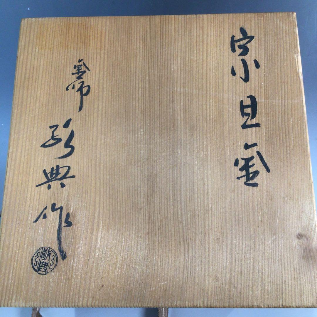 Ｐ１７２　茶釜　『人間国宝　高橋敬典造』『宗旦釜』　共箱　茶道具