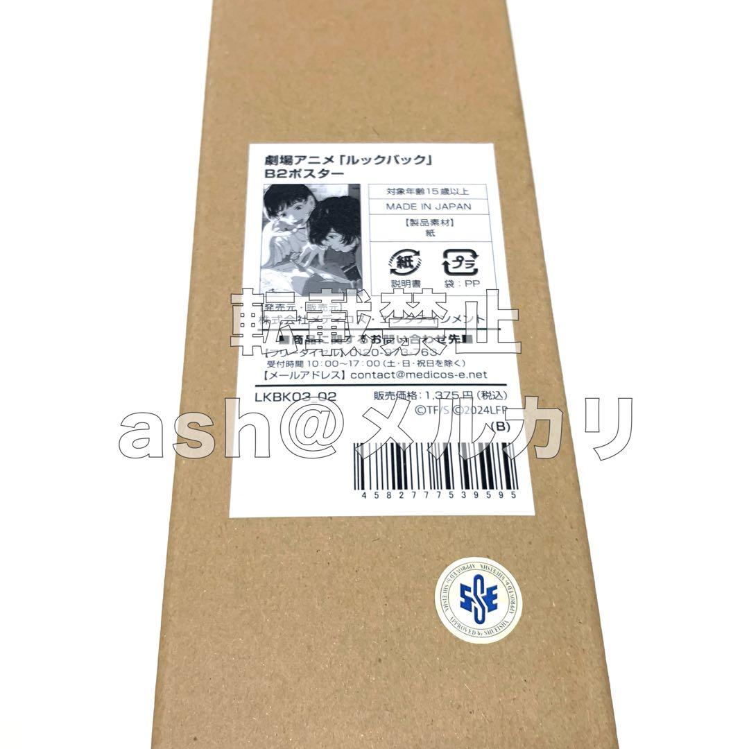 映画『ルックバック』 公式 B2ポスター B