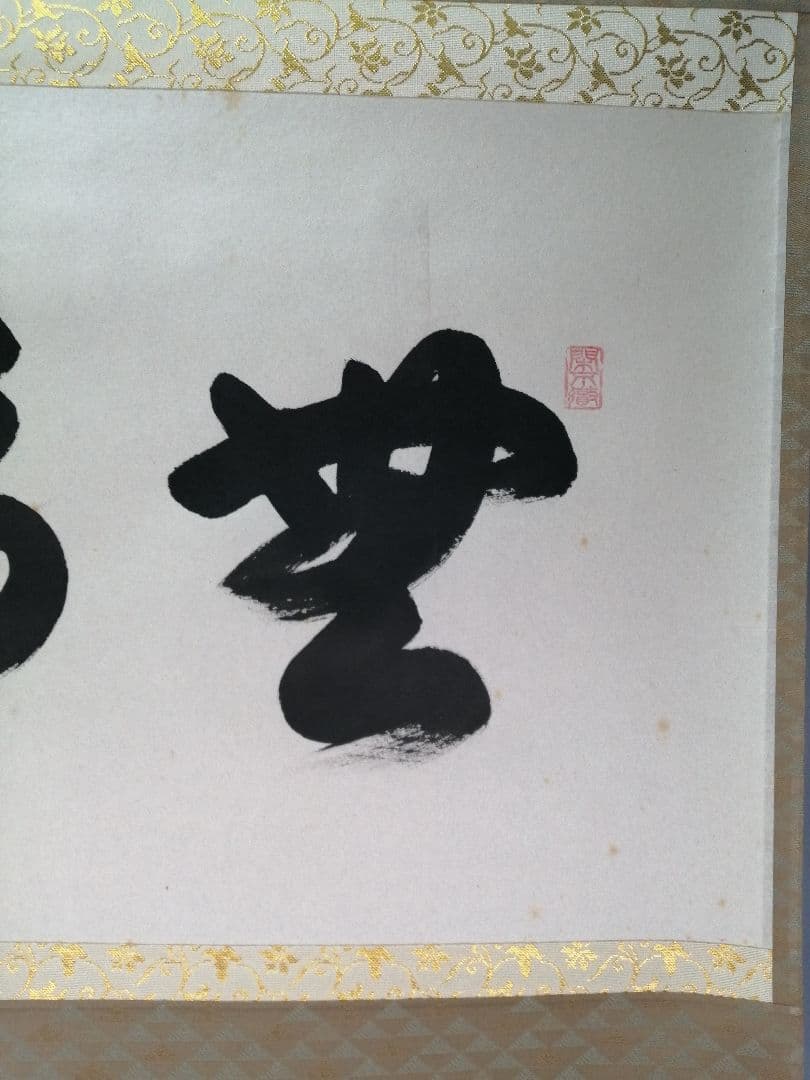 【茶道具】前大徳寺　西垣大道和尚筆　横物「無事」掛軸　C22