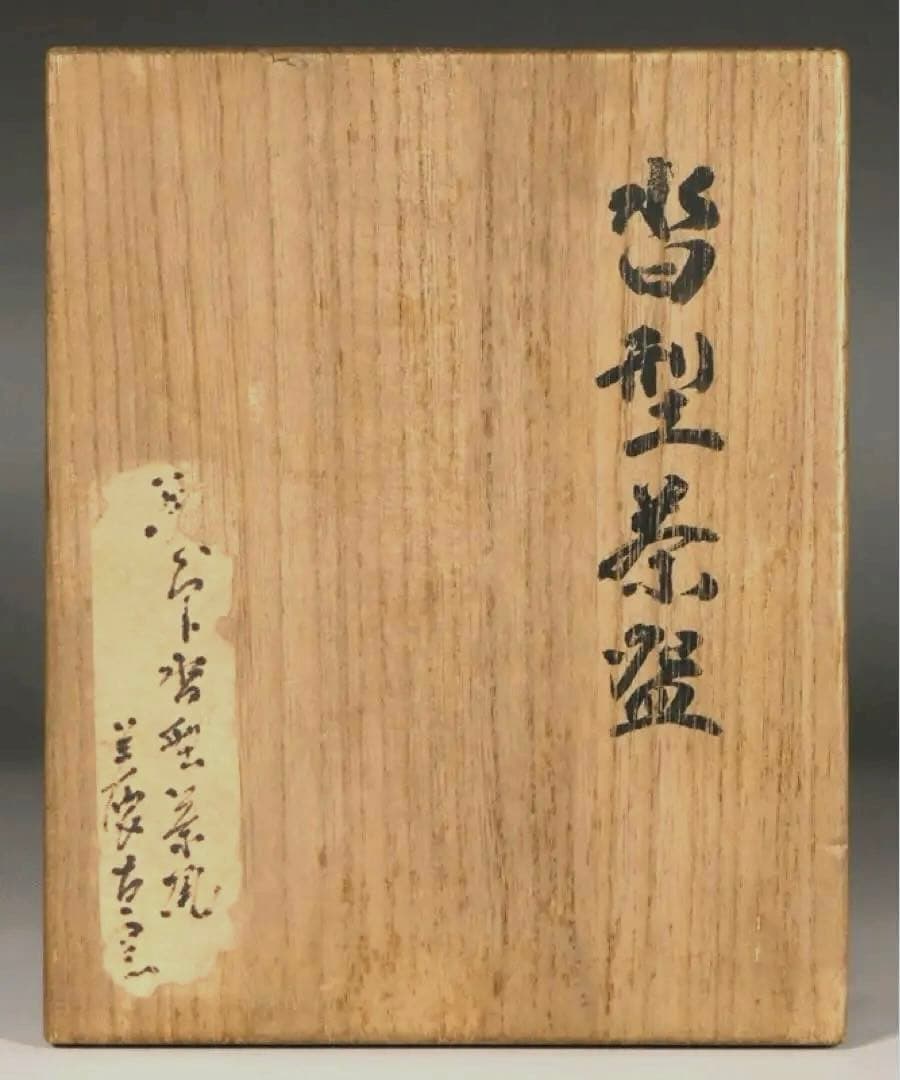 【織部 沓形茶碗 】沓型 美濃焼 織部釉 織部焼 民芸 民藝 柳宗悦 荒川豊三