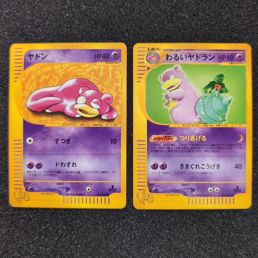 【完美品】ヤドン わるいヤドラン セット　カードweb ポケカ