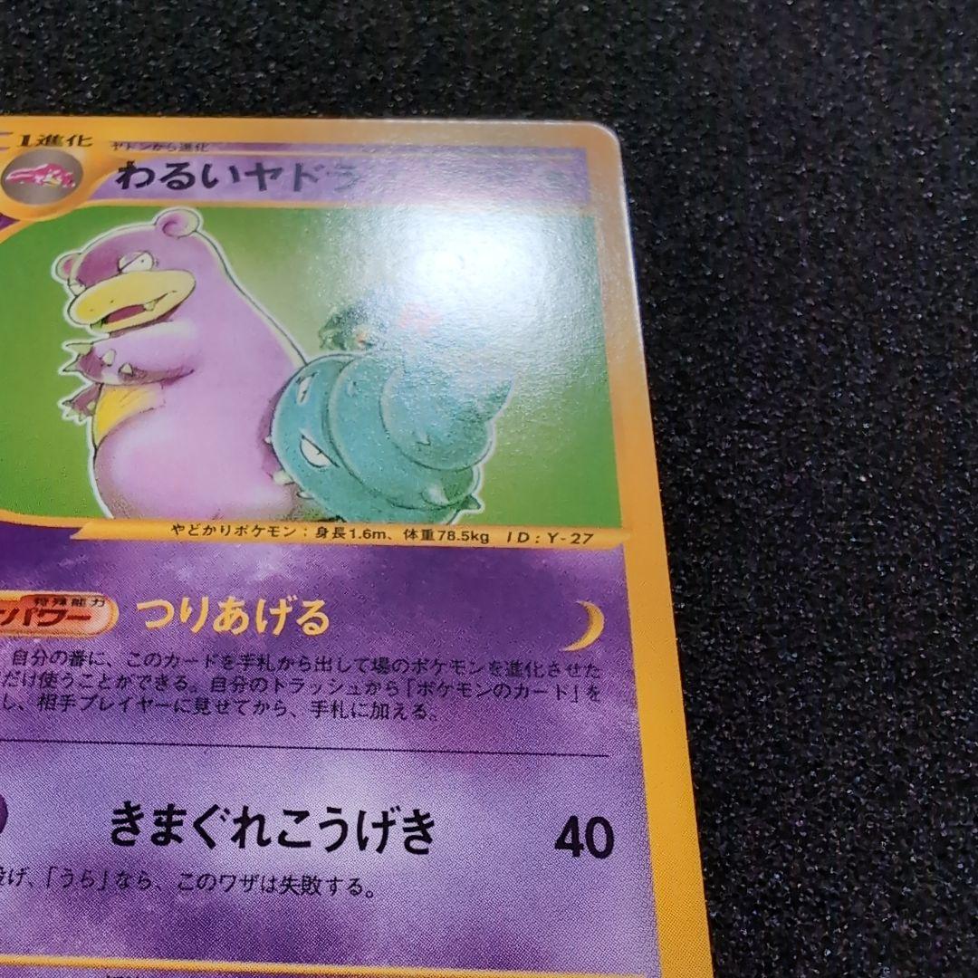 【完美品】ヤドン わるいヤドラン セット　カードweb ポケカ