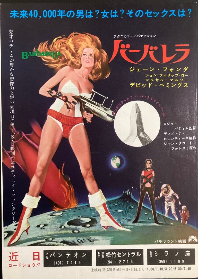 の*べ様 映画チラシ「バーバレラ」