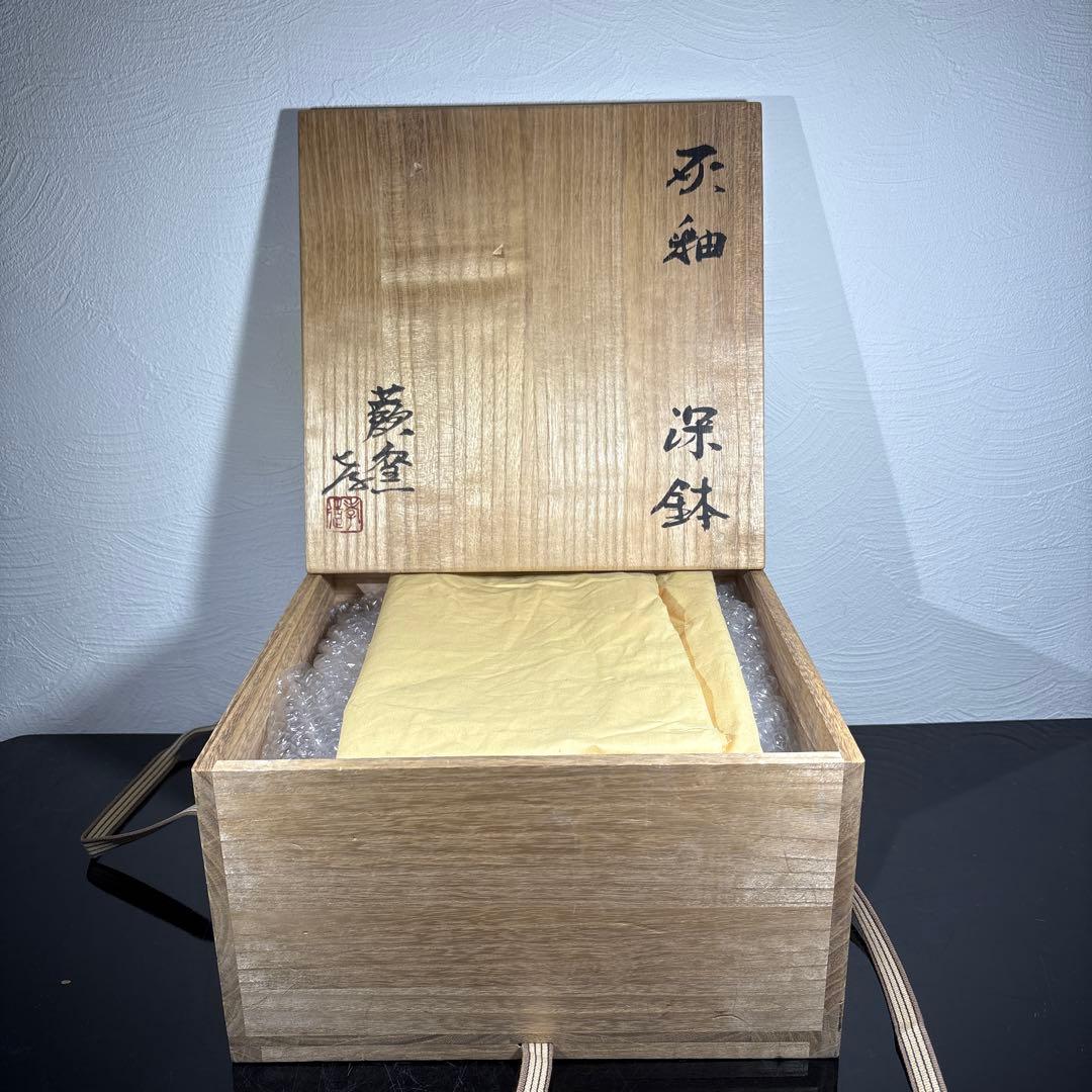 人間国宝　加藤孝造　灰釉深鉢　経約21センチ