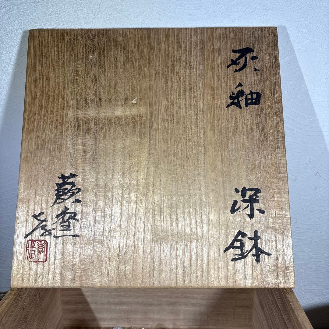 人間国宝　加藤孝造　灰釉深鉢　経約21センチ