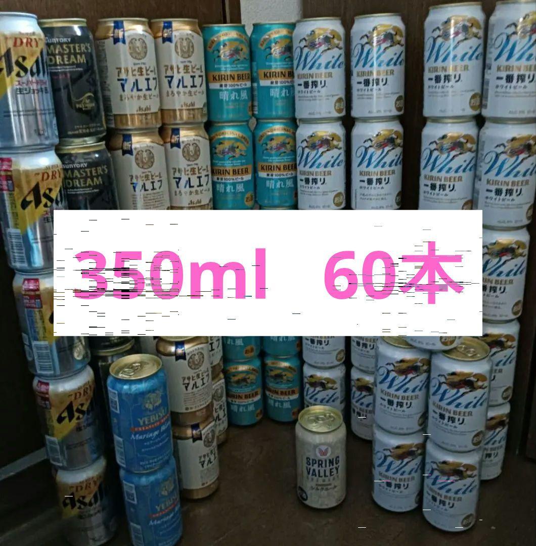 ビール　350ml 60本