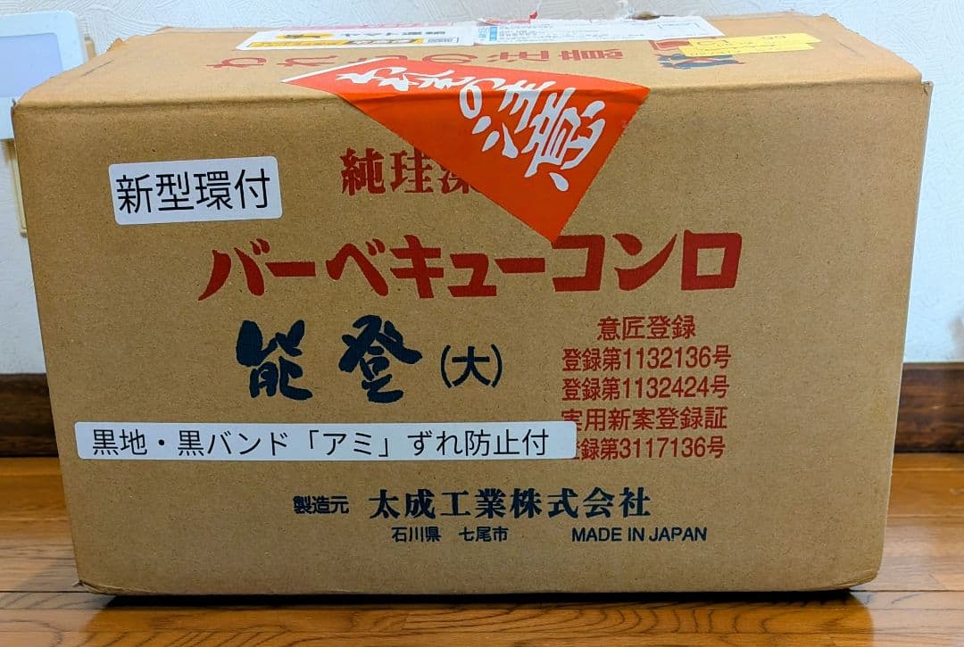 【極上品/新品】太成工業 能登 七輪 バーベキューコンロ（大）新型環付 網付