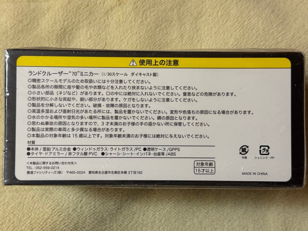 未開封 ランドクルーザー70再再販 1/30 ミニカー