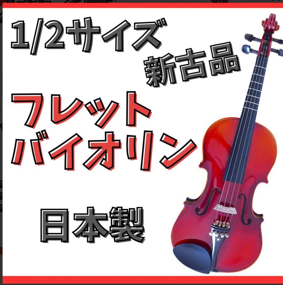 【まもなく完売】1/2サイズ・フレットバイオリンセット、日本製・初心者子供用