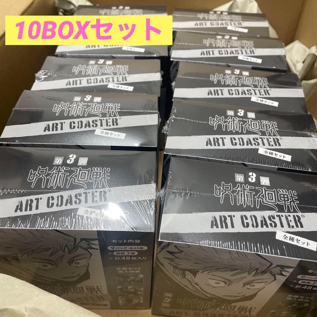 呪術廻戦 アートコースター 第3弾 全種セット 全45種＆特典3種／計48種入り
