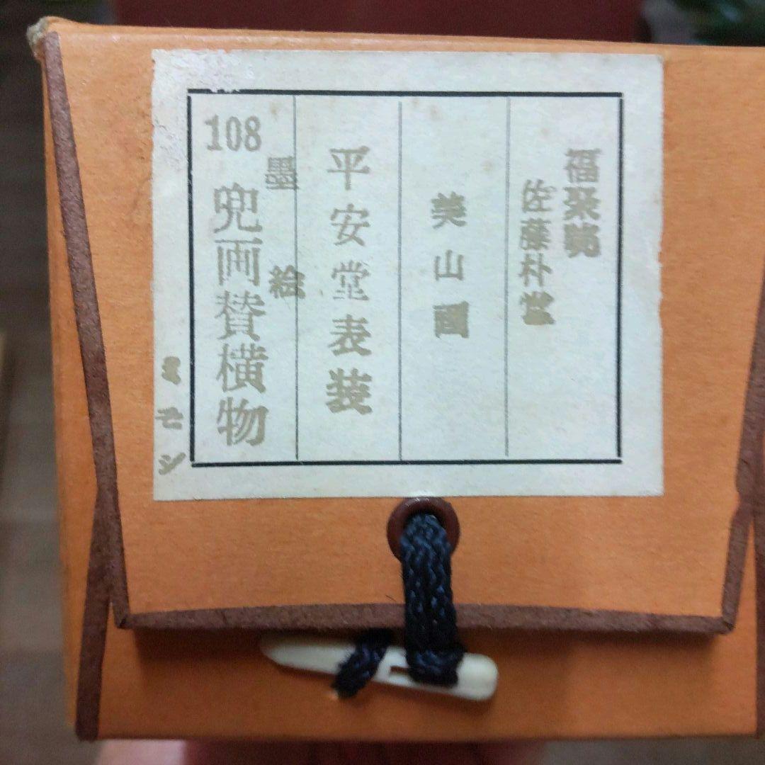 (969)✿特価★福聚院佐藤朴堂書美山画平安堂表装★墨絵兜画賛横物掛軸★