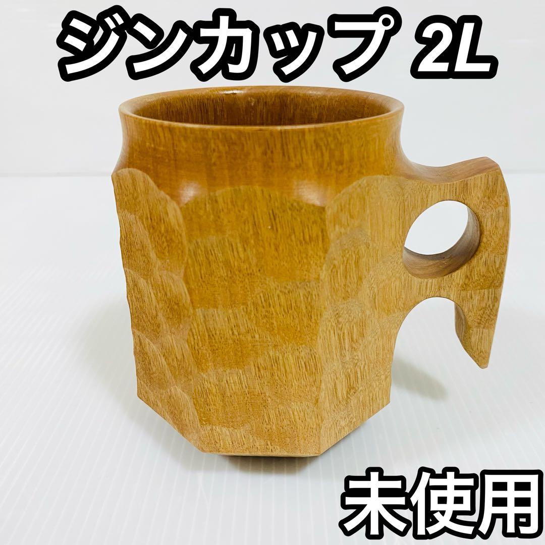 ジンカップ 2L jincup アキヒロウッドワークス 未使用