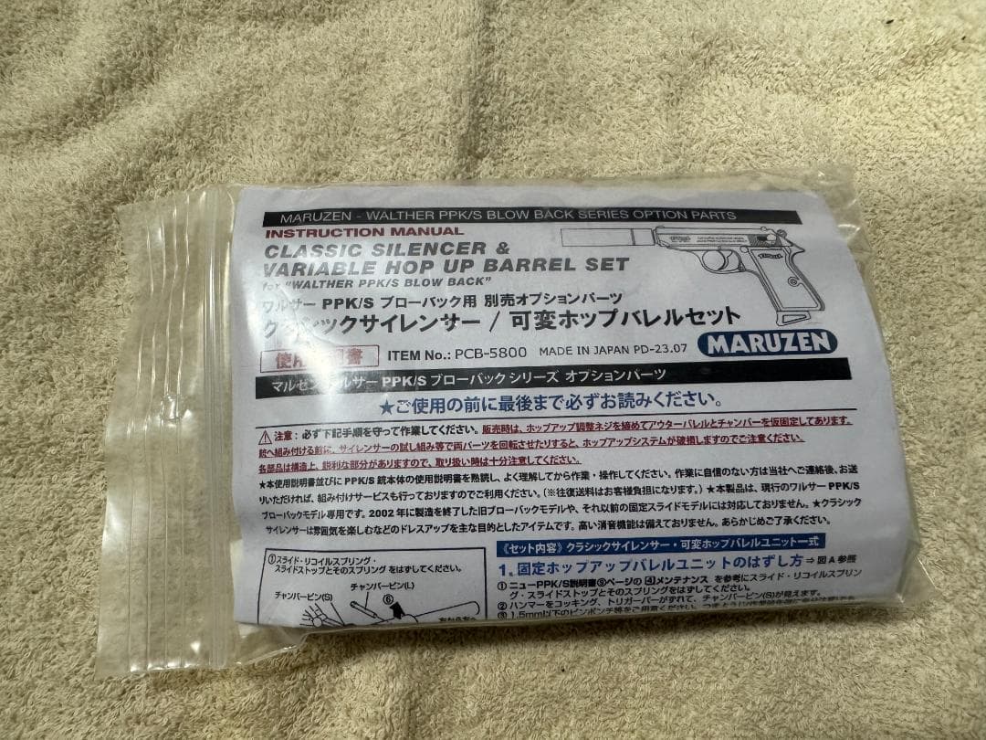 マルゼン　ワルサーPPK/s用　サイレンサー・可変ホップアップバレルセット