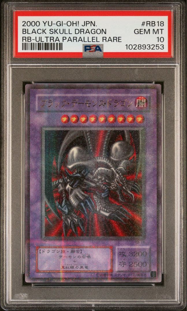 PSA10 ブラックデーモンズドラゴン 2期　パラレル