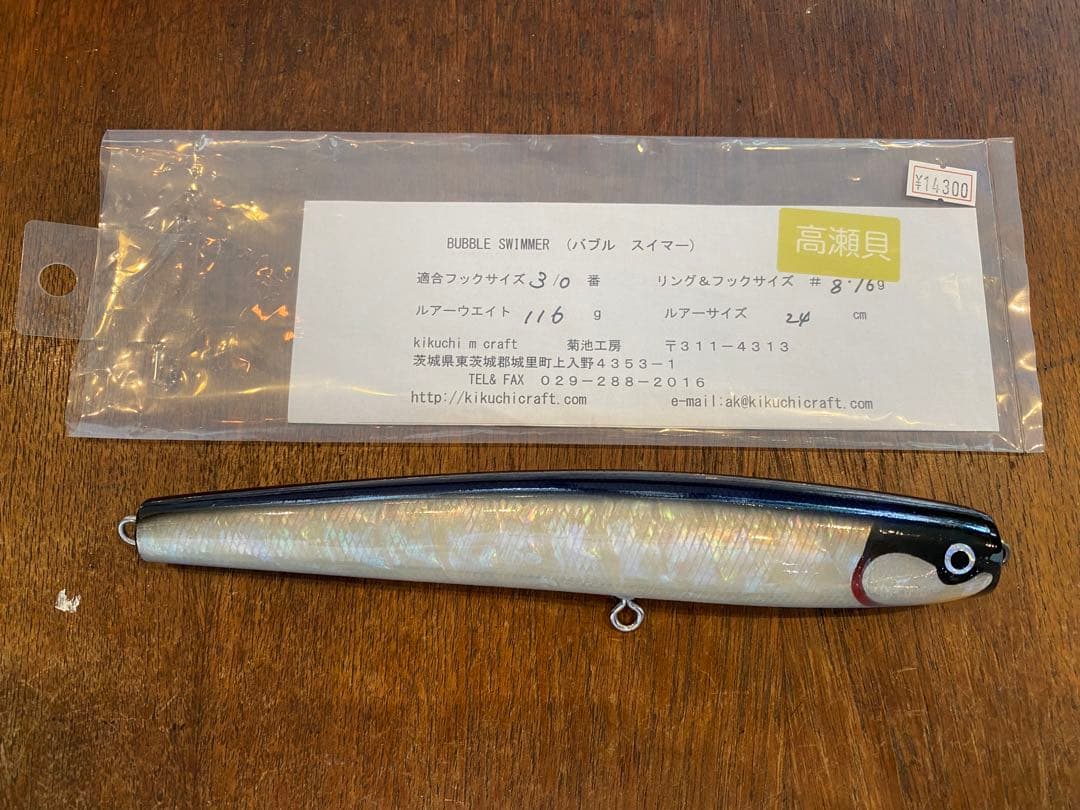 バブルスイマー240 シェル 高瀬貝 キクチクラフト