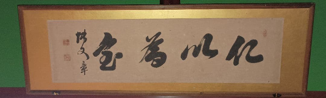 伊藤博文　扁額