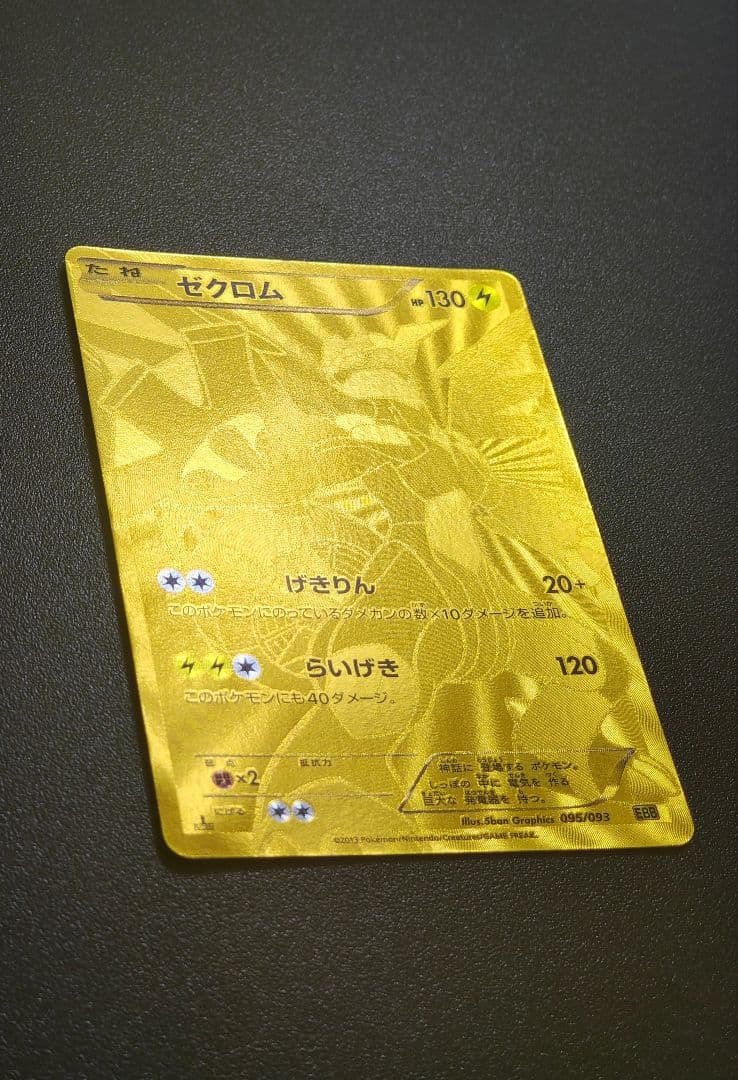 ゼクロム EBB EXバトルブースト 095/093