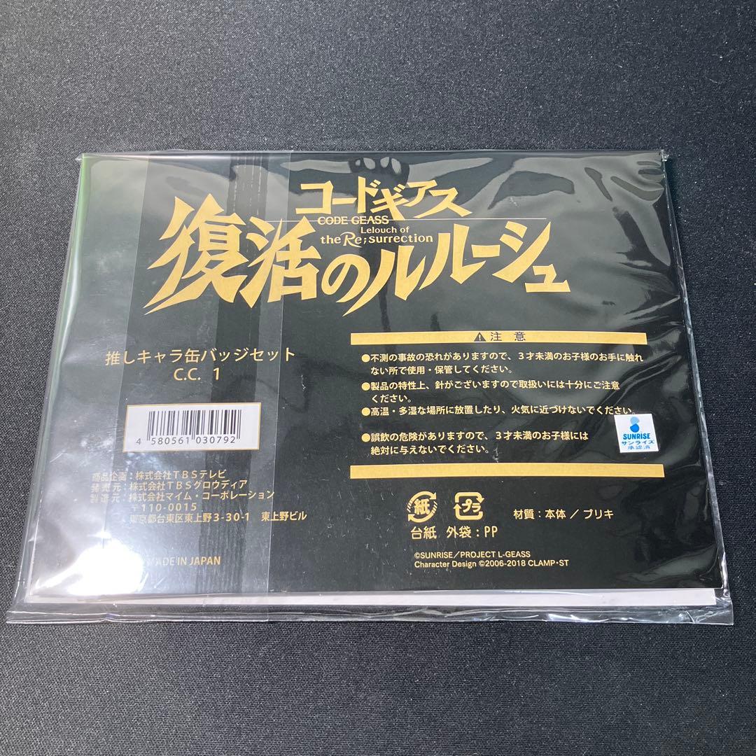 未開封品　コードギアス 1.C.C. 推しキャラ缶バッジセット（4個組）