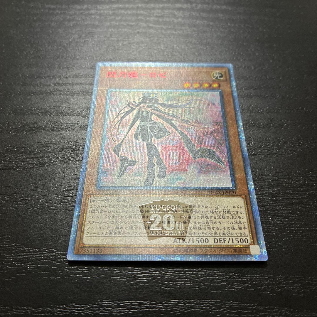 遊戯王　閃刀姫ロゼ 20thシークレットレア1枚