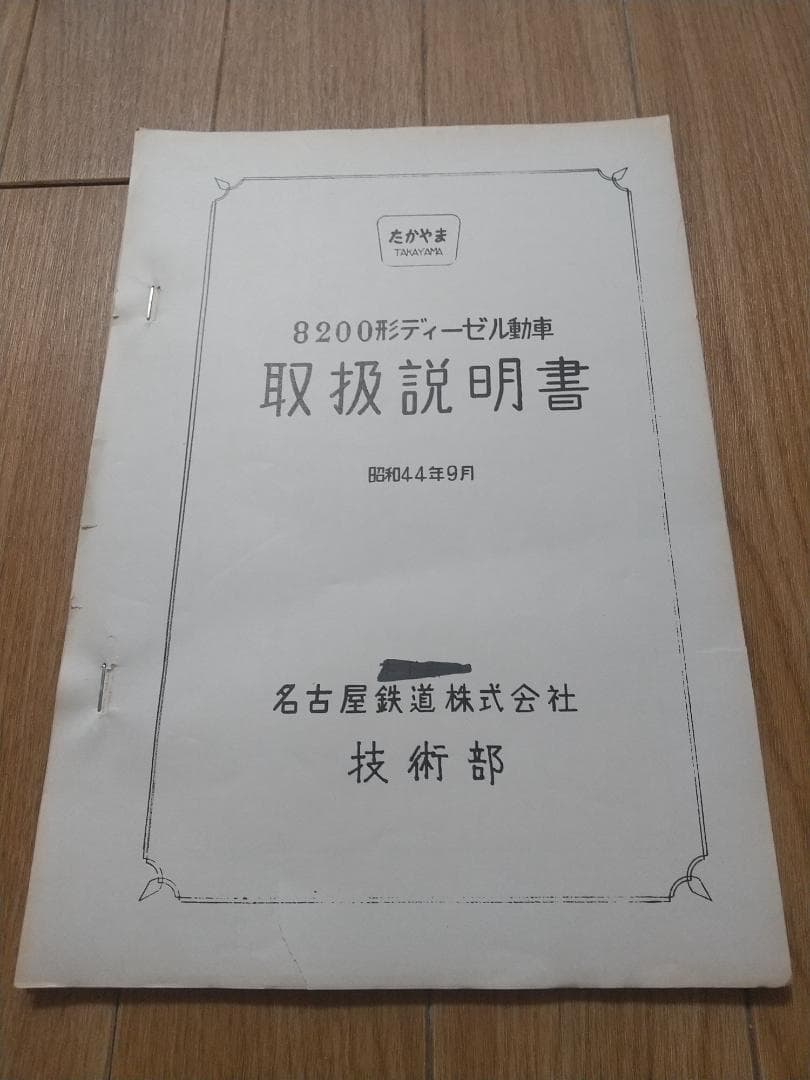名鉄キハ8000、8200形取扱説明書、キハ8200形取扱説明書付図 当時物