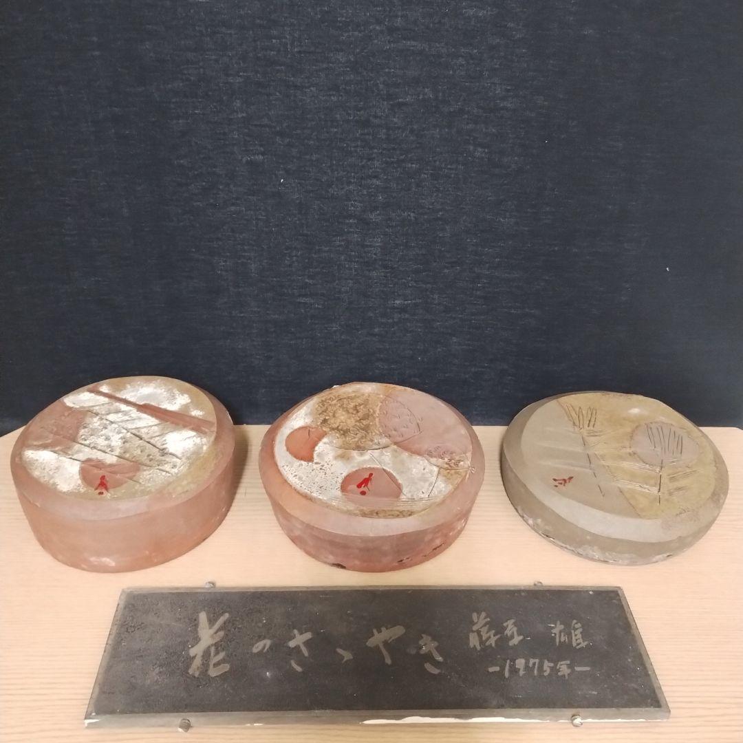 備前焼 藤原雄 陶板 花のささやき ３点セット 金属プレート付き