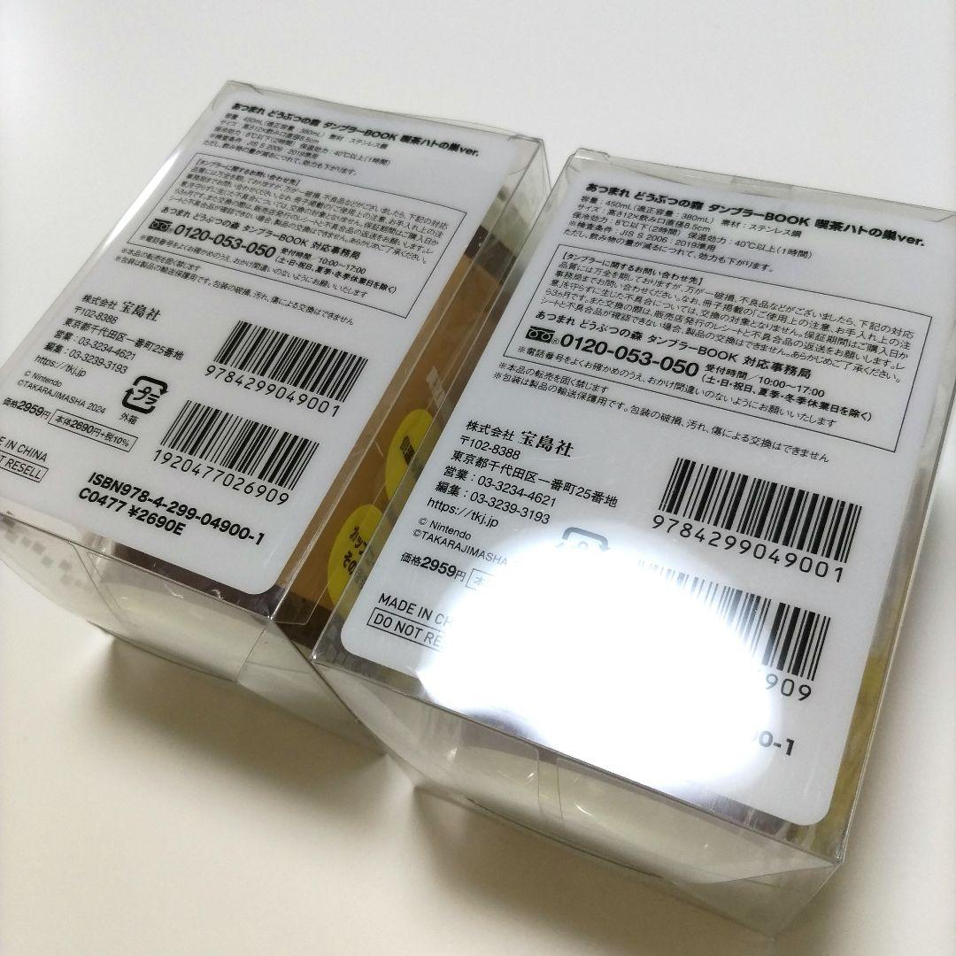 あつまれどうぶつの森 喫茶ハトの巣 ステンレス タンブラー 2個セット