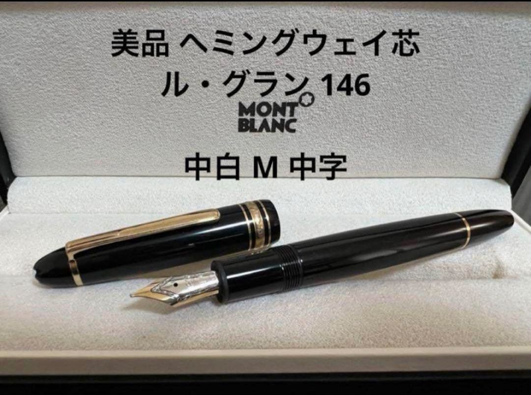 美品 モンブラン ヘミングウェイ芯 ル・グラン 146 中白 M 中字 万年筆