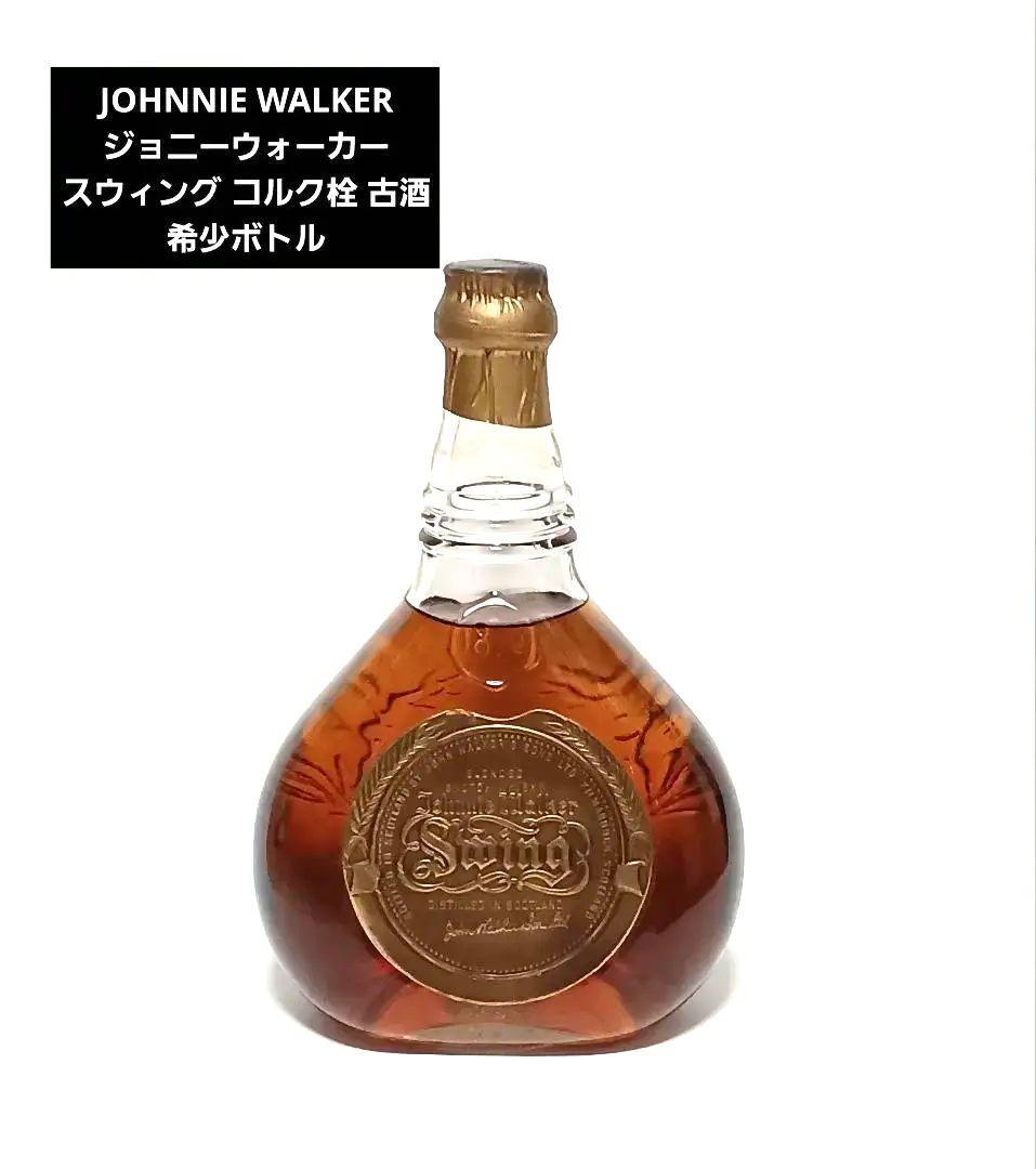 JOHNNIE WALKER ジョニーウォーカー スウィング コルク栓 古酒