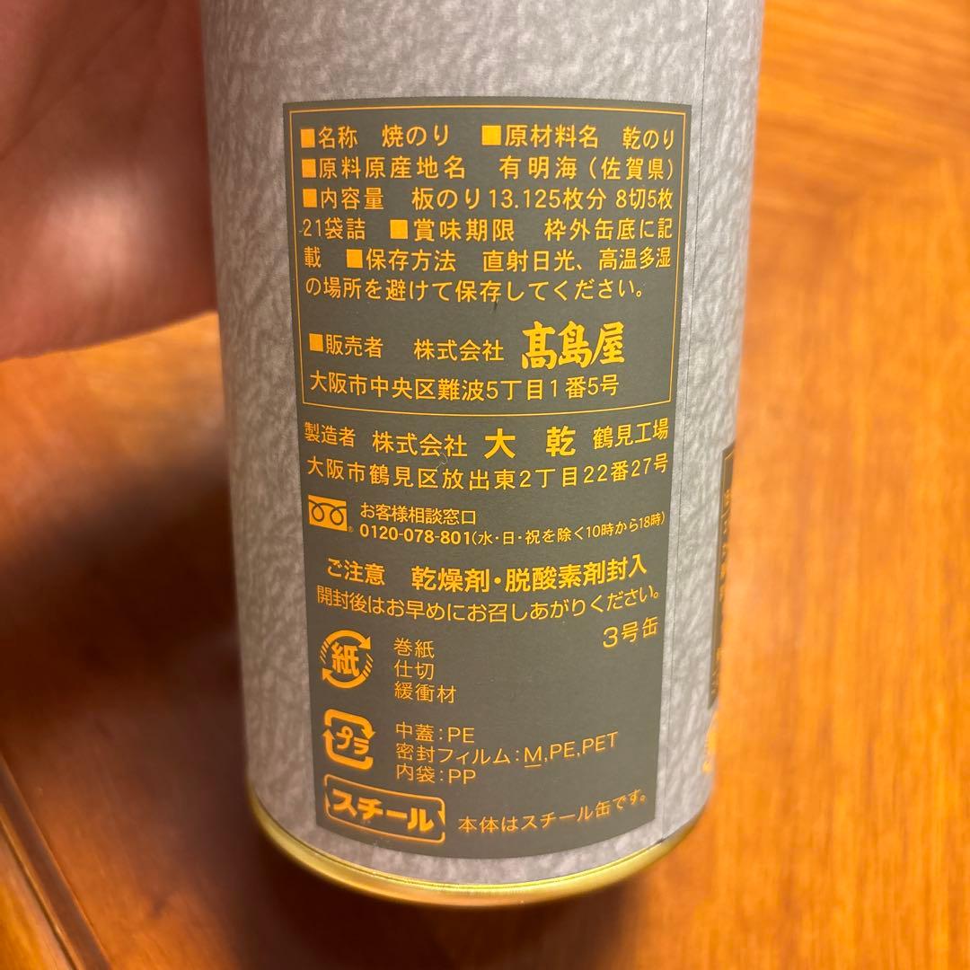 髙島屋　極札　佐賀県産　焼海苔 2本セット