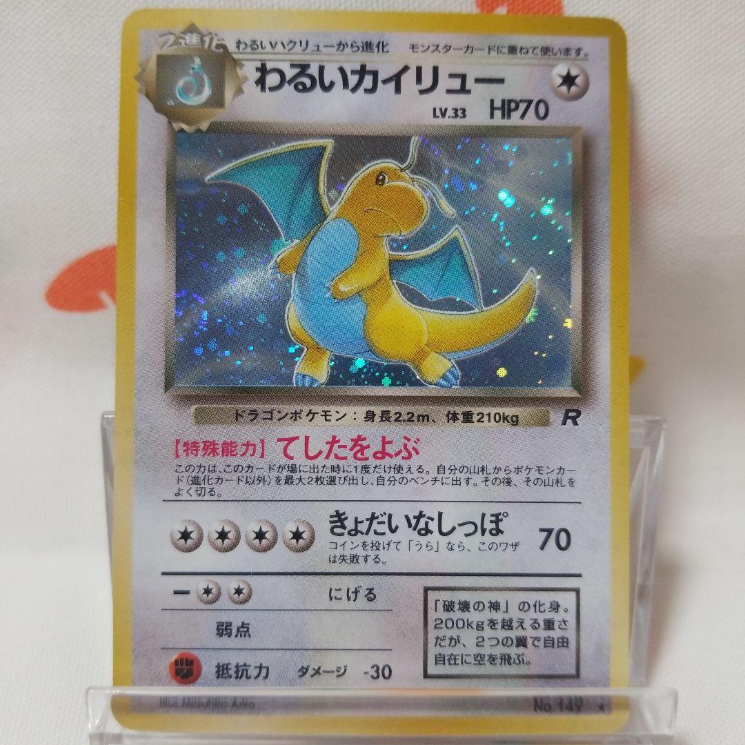 姫*ク様 わるいカイリュー 旧裏 ポケモンカード